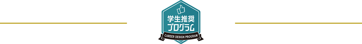 学生推奨プログラム